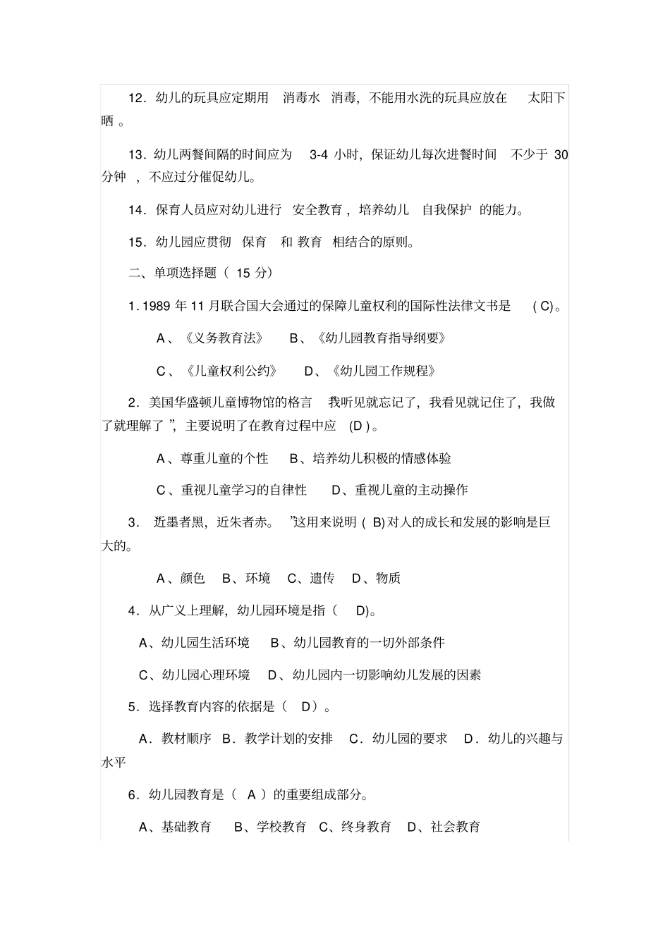 幼儿园保教知识考试试卷_第2页