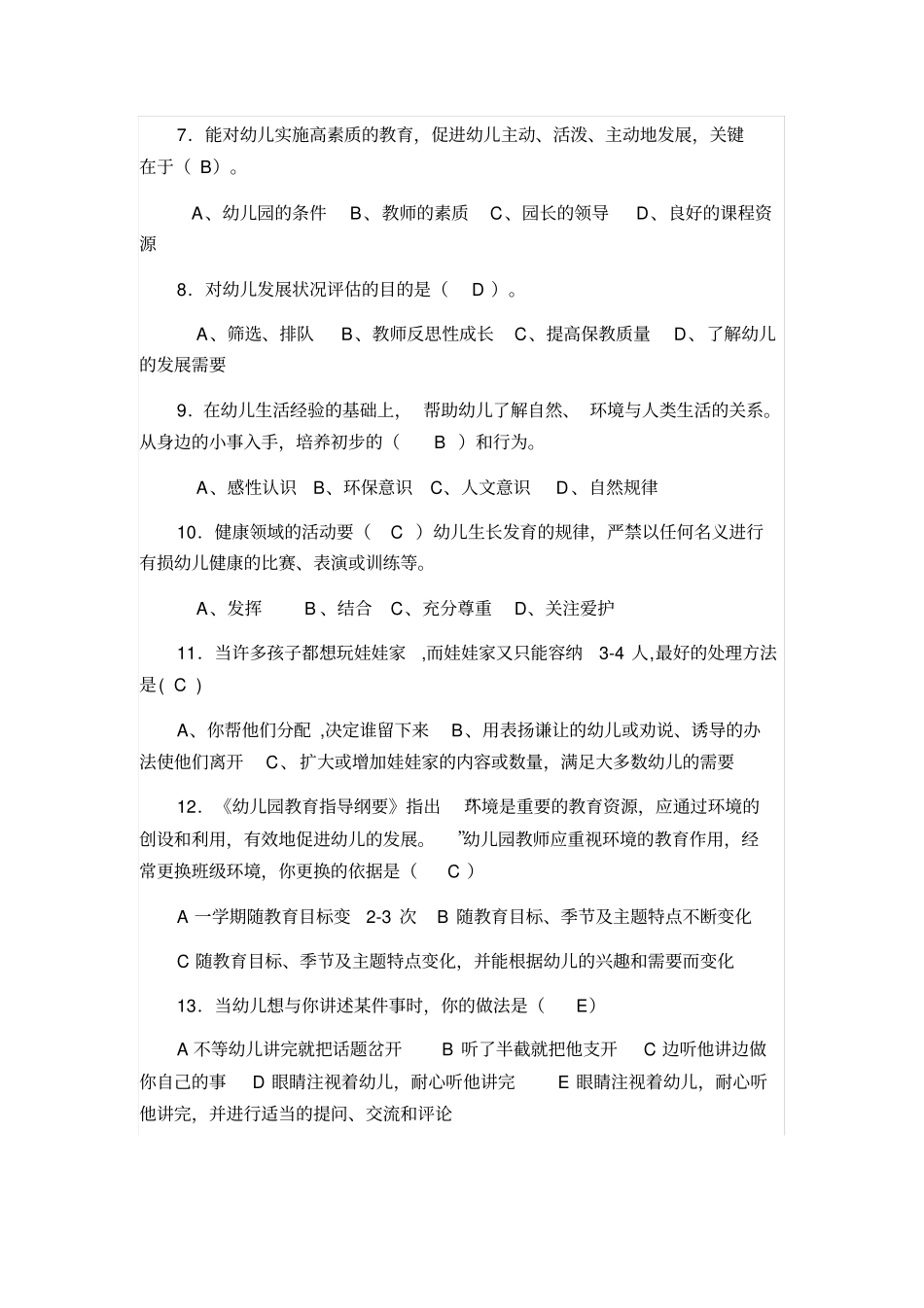 幼儿园保教知识考试试卷_第3页