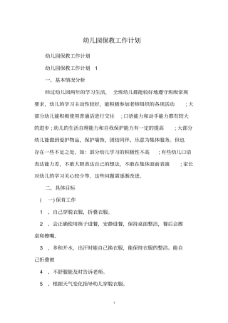 幼儿园保教工作计划