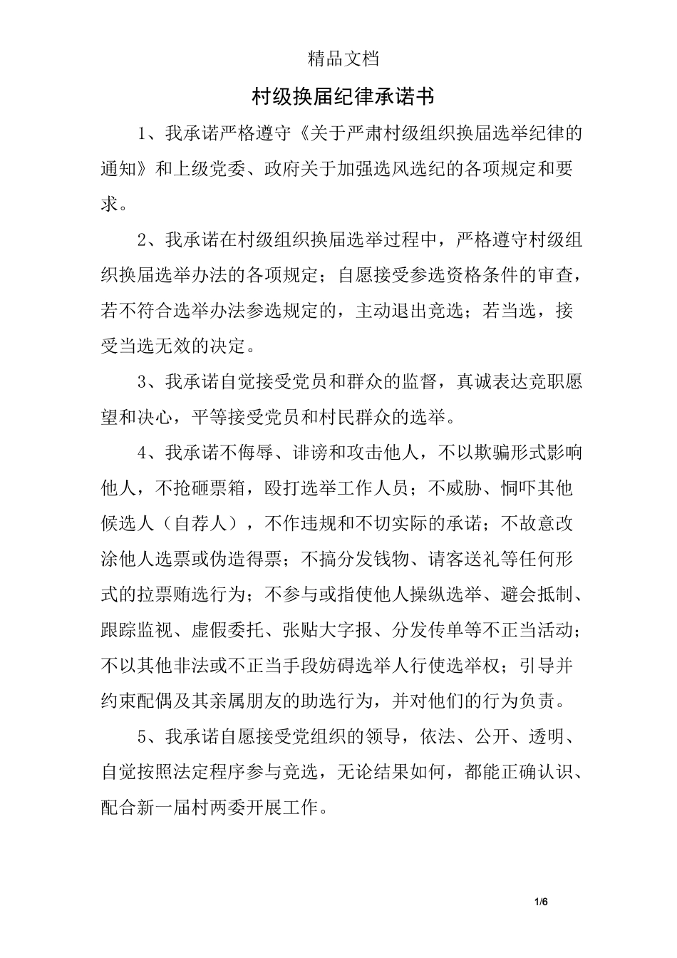 村级换届纪律承诺书_第1页