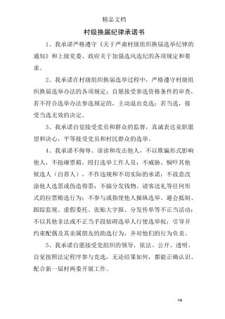 村级换届纪律承诺书