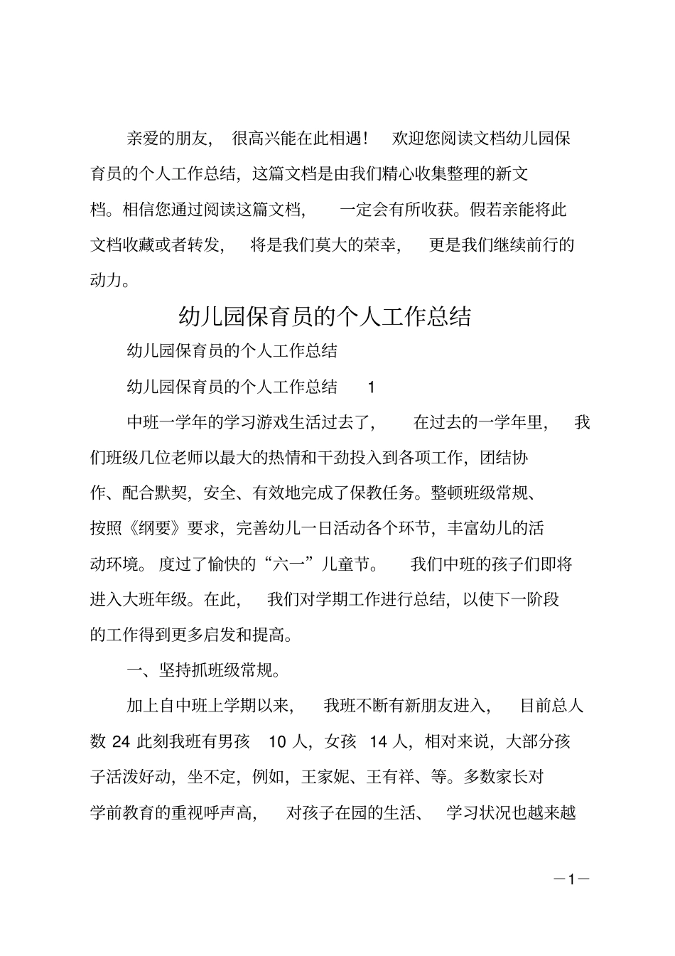幼儿园保育员的个人工作总结_第1页