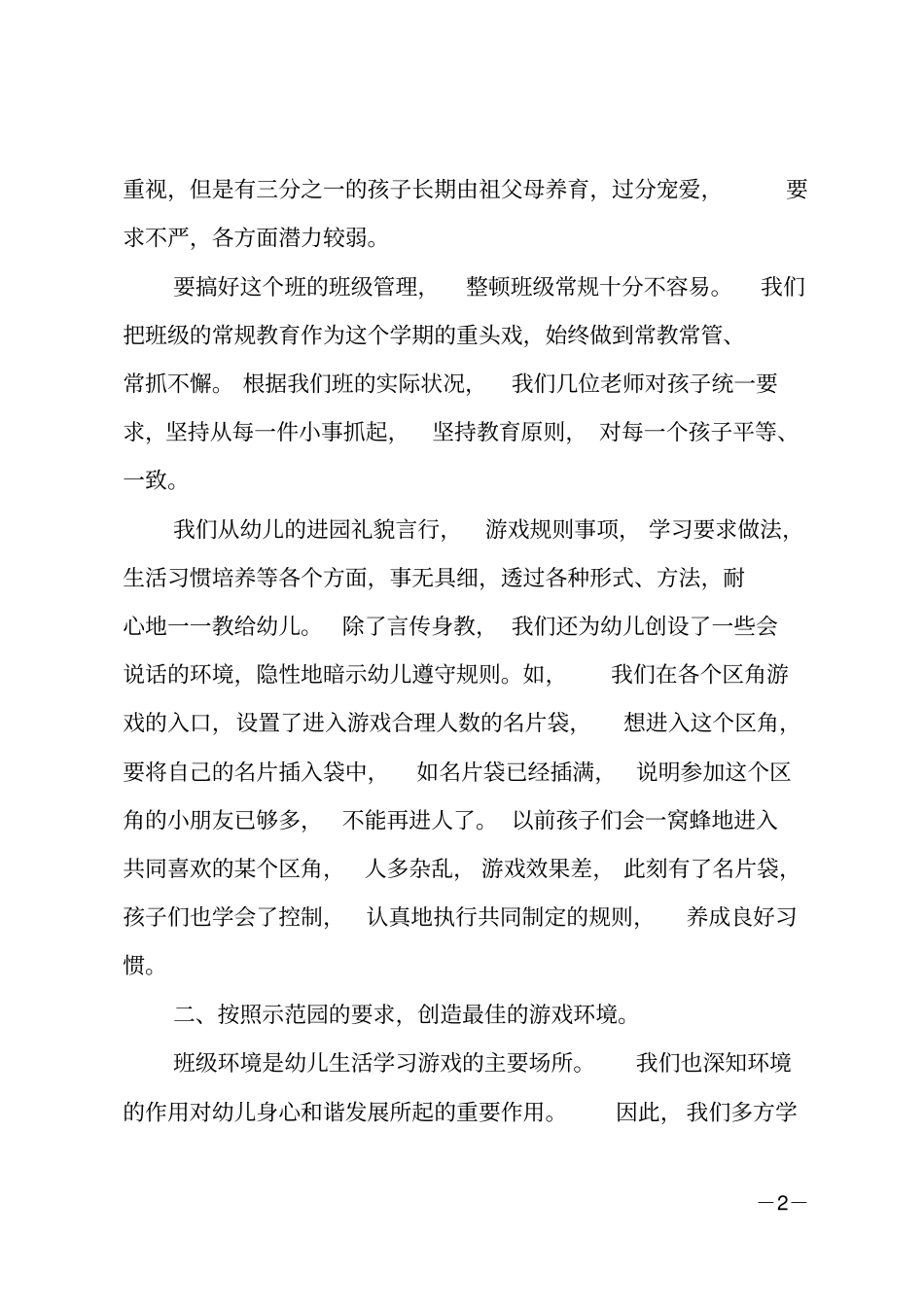 幼儿园保育员的个人工作总结_第2页