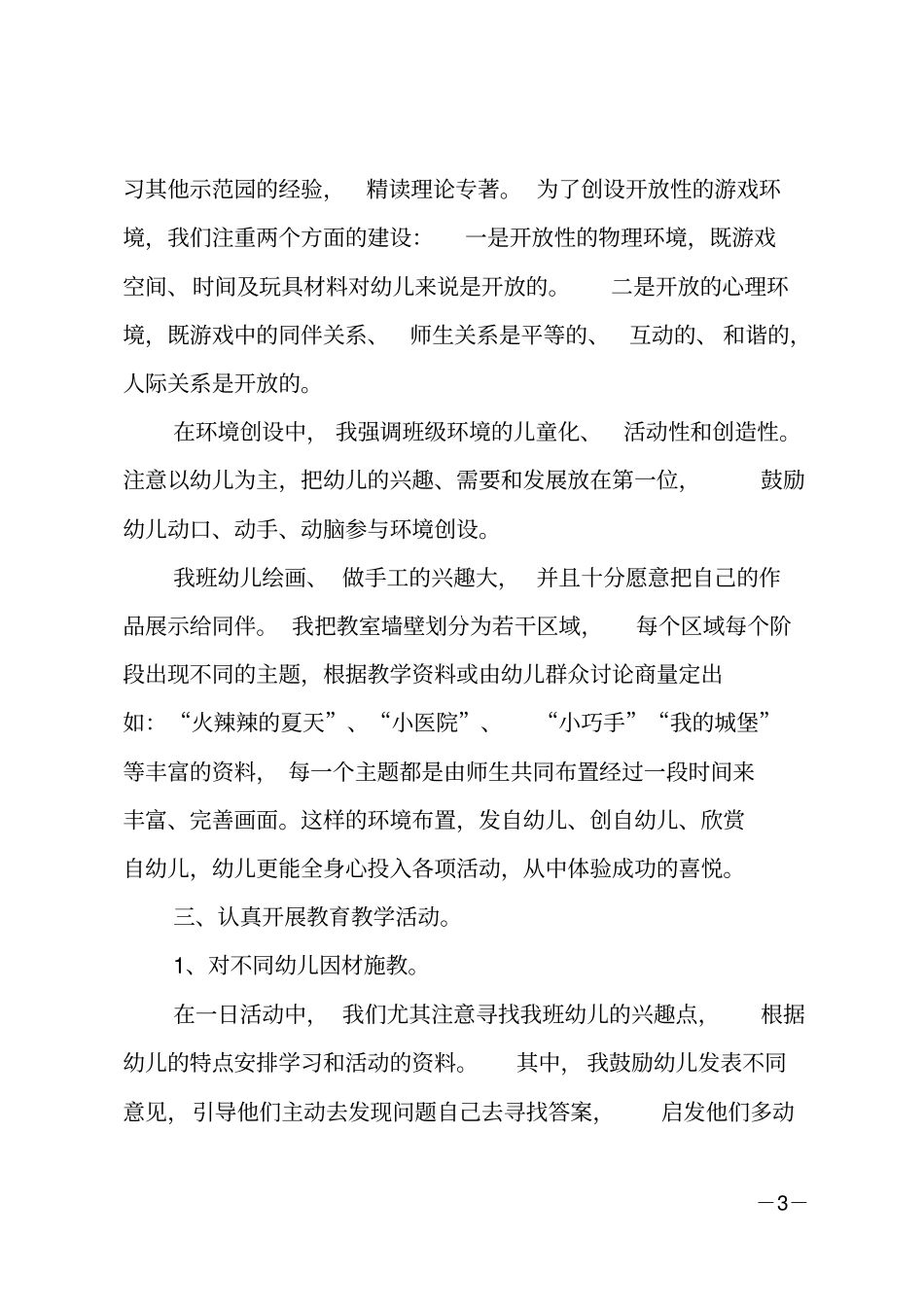 幼儿园保育员的个人工作总结_第3页