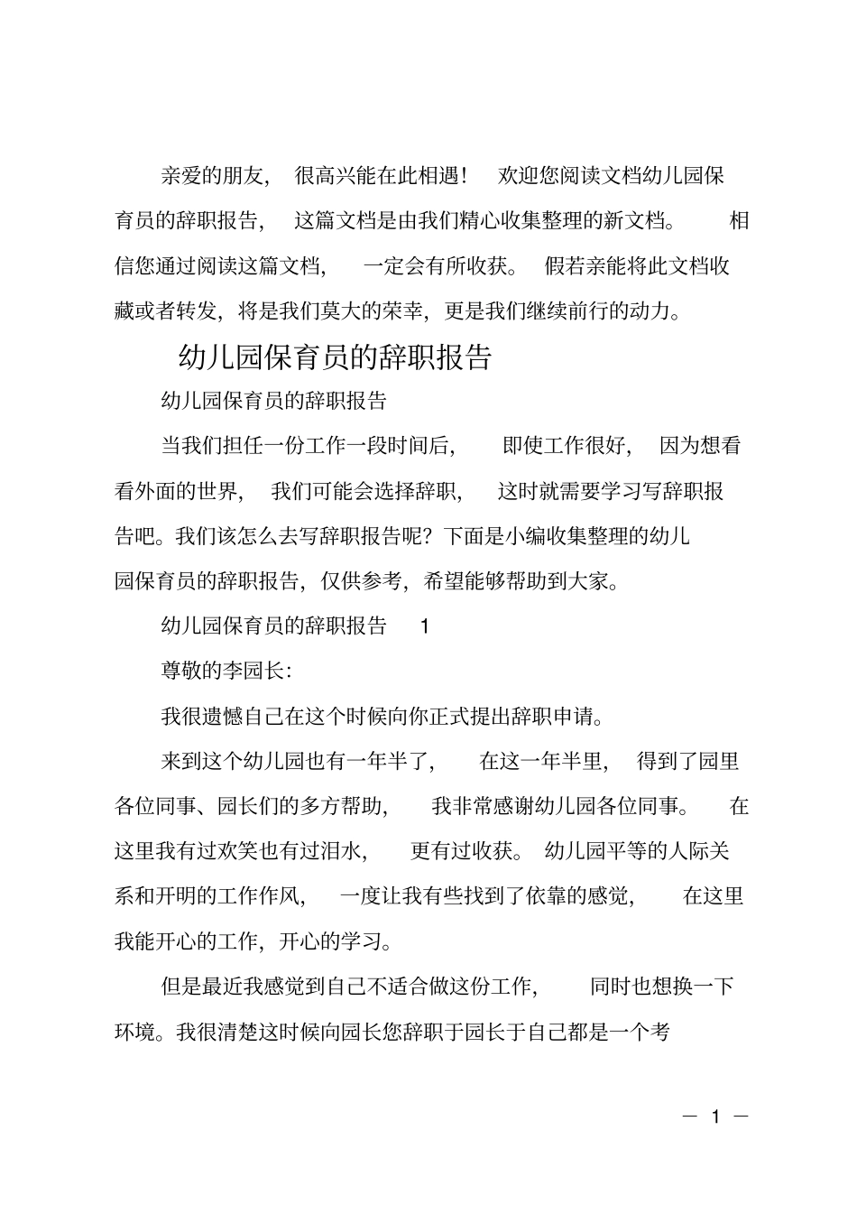 幼儿园保育员的辞职报告_第1页