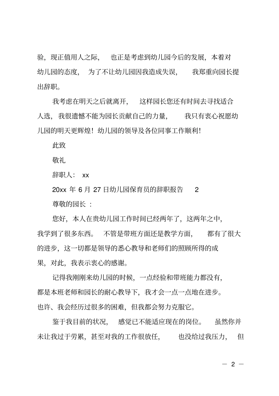 幼儿园保育员的辞职报告_第2页