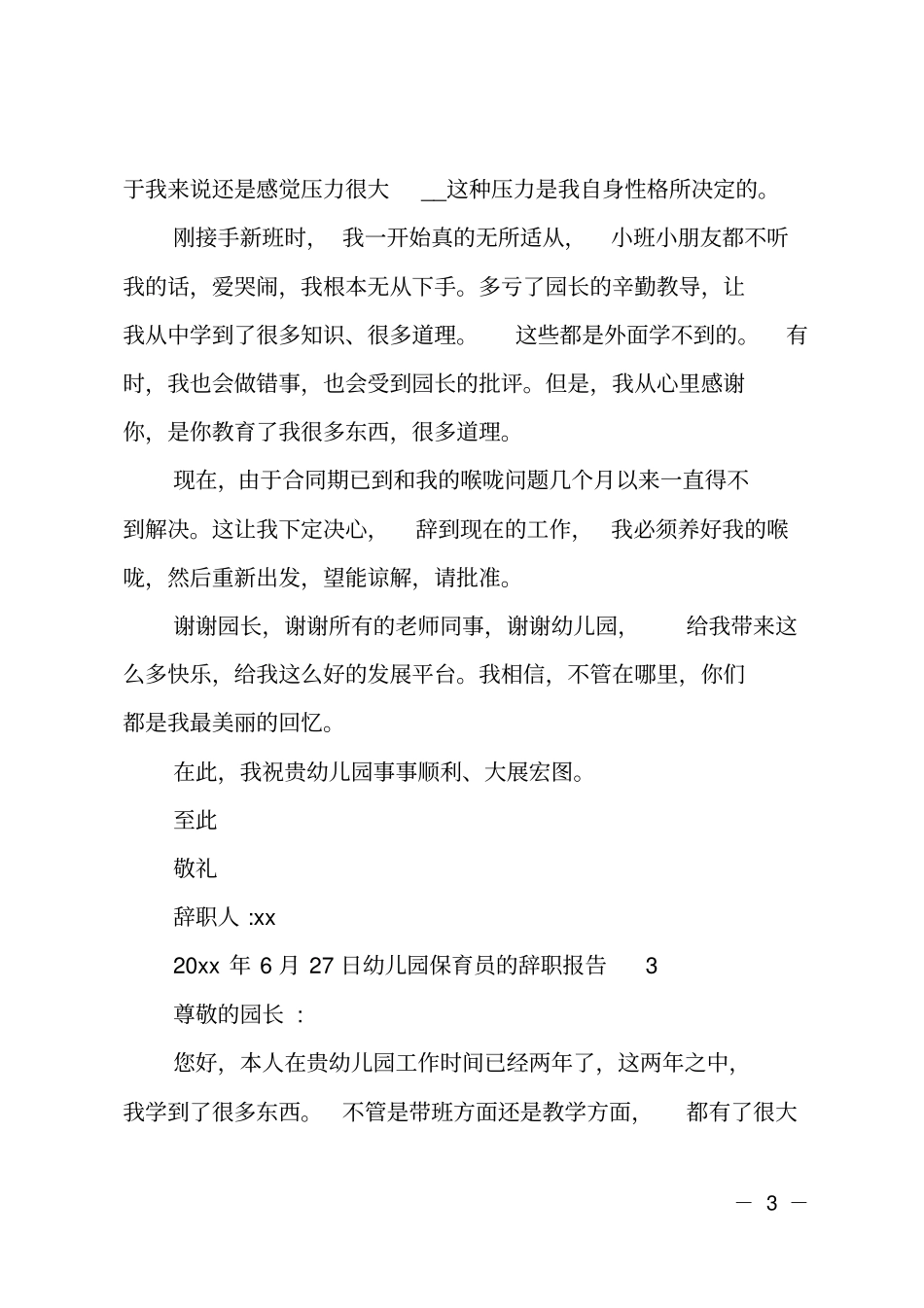 幼儿园保育员的辞职报告_第3页