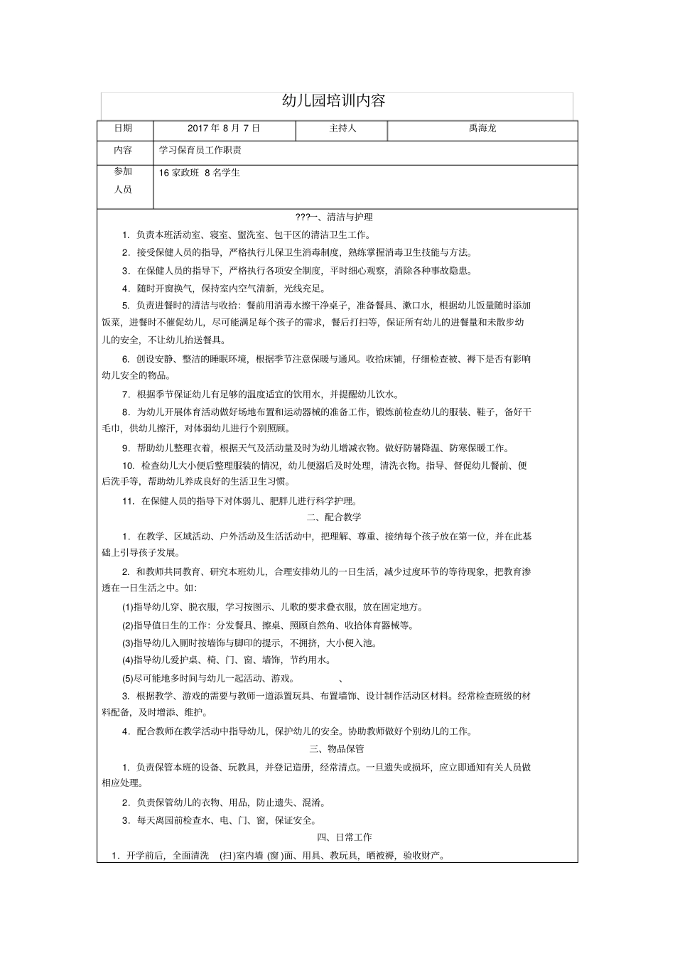 幼儿园保育员培训计划88559_第1页