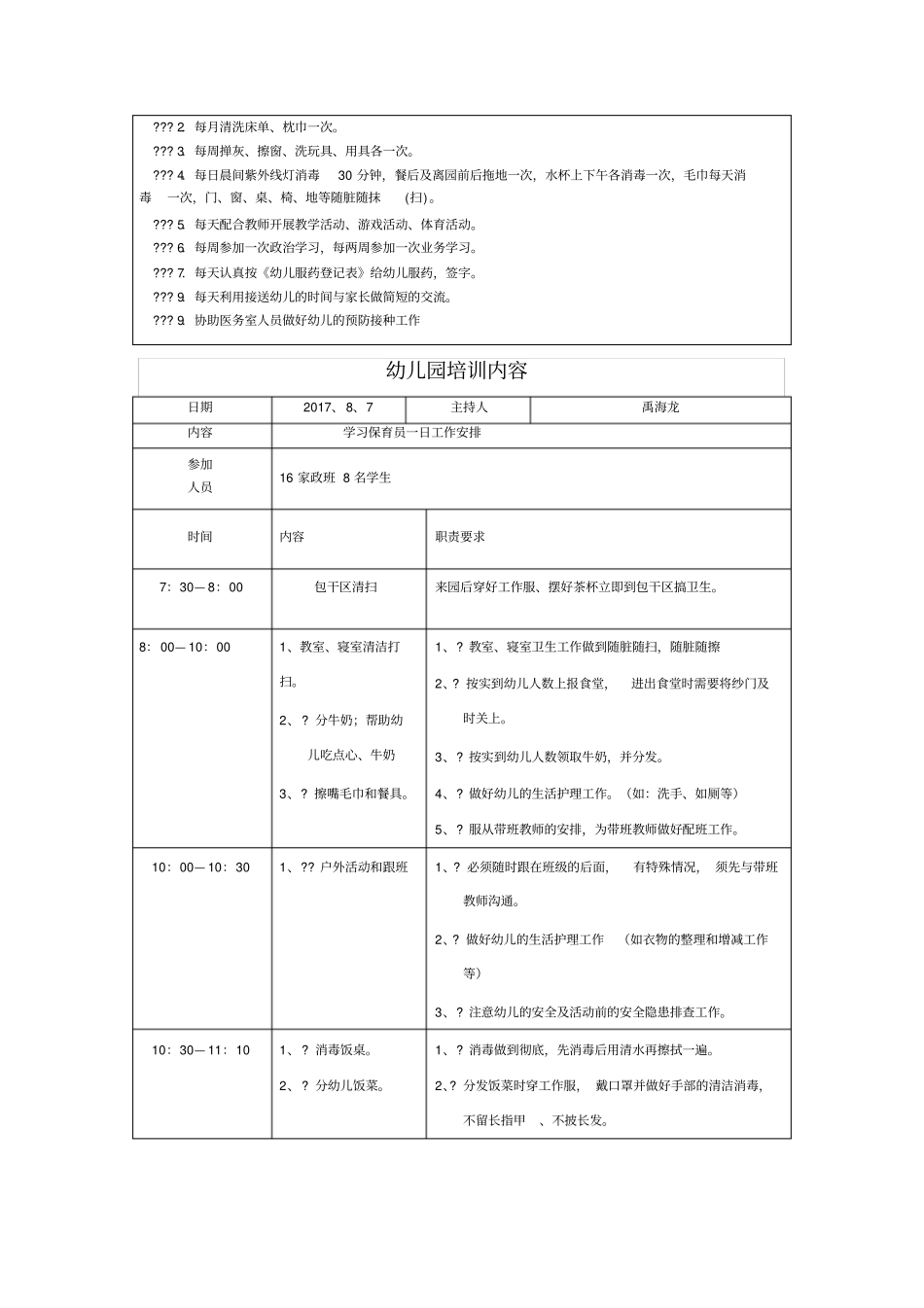 幼儿园保育员培训计划88559_第2页
