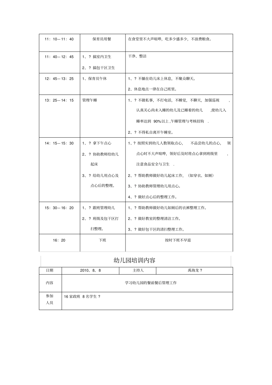 幼儿园保育员培训计划88559_第3页