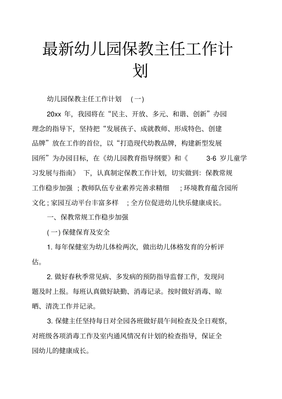 幼儿园保教主任工作计划_第1页