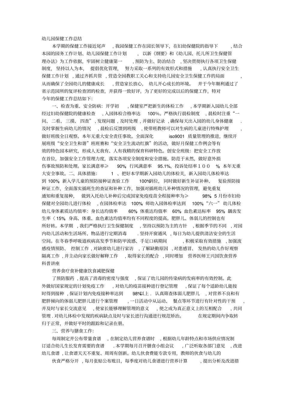 幼儿园保育保健工作总结_第1页