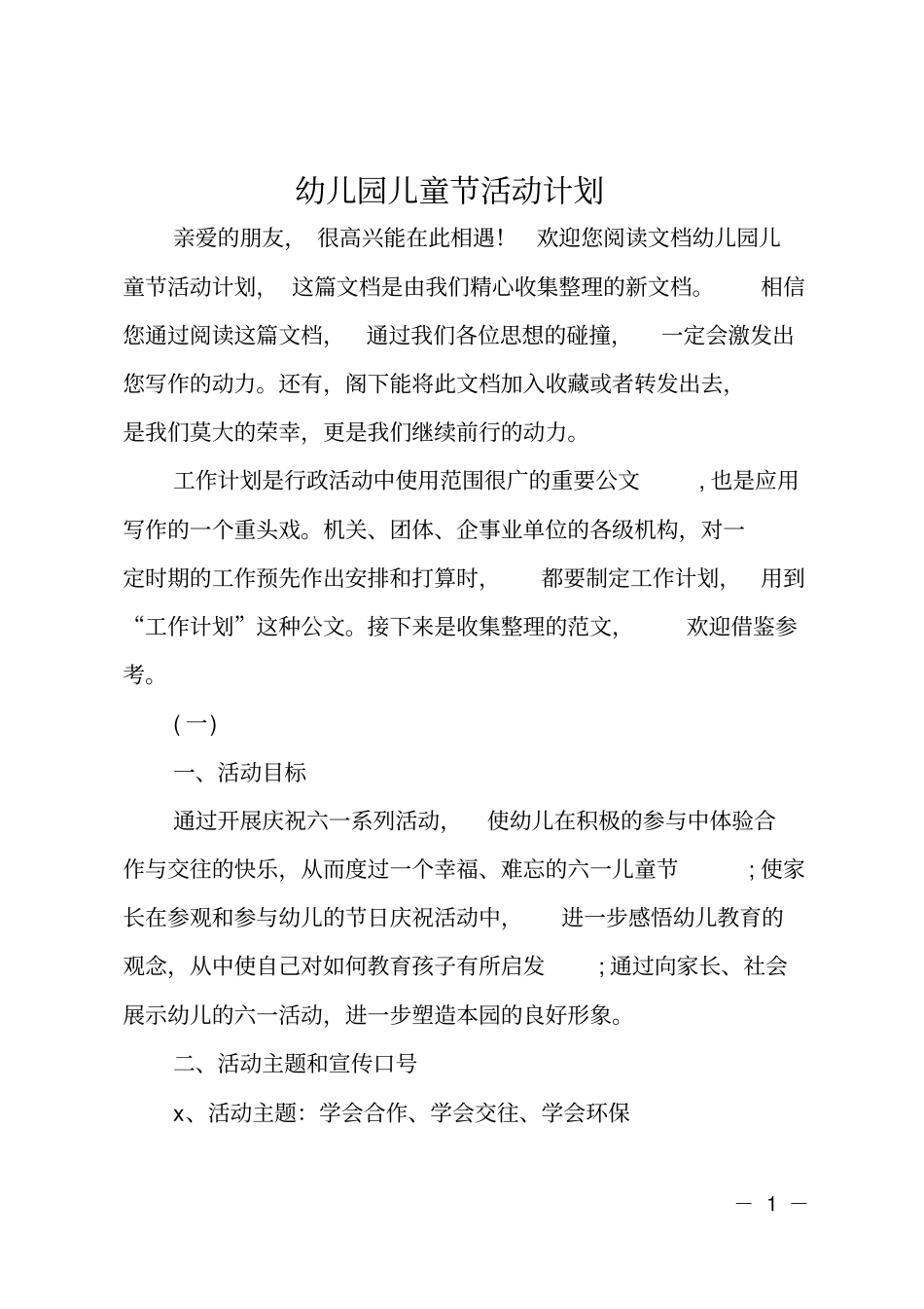 幼儿园儿童节活动计划_第1页