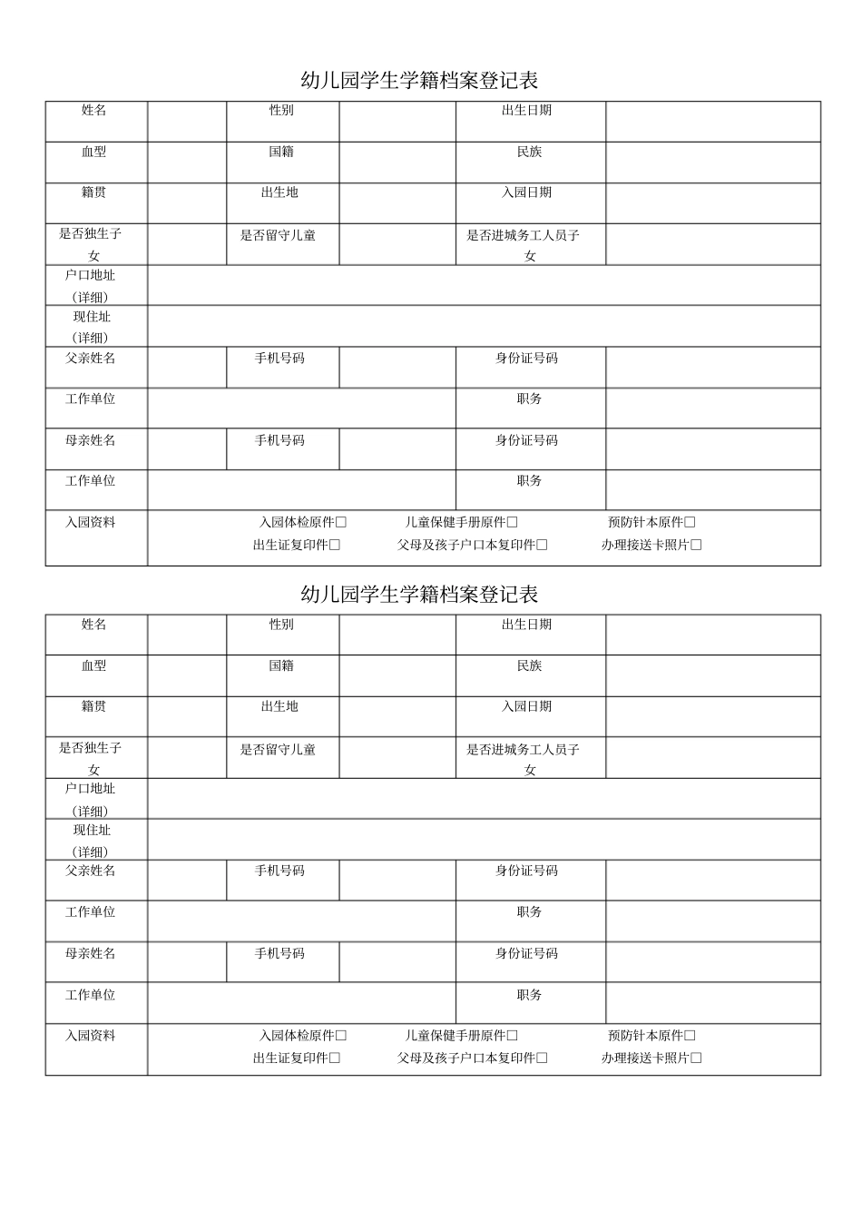 幼儿园入学信息登记表_第1页