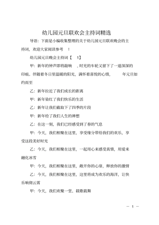 幼儿园元旦联欢会主持词精选