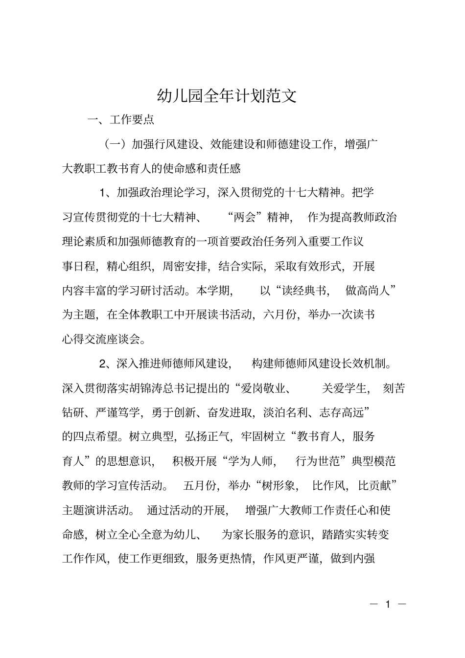 幼儿园全年计划范文_第1页