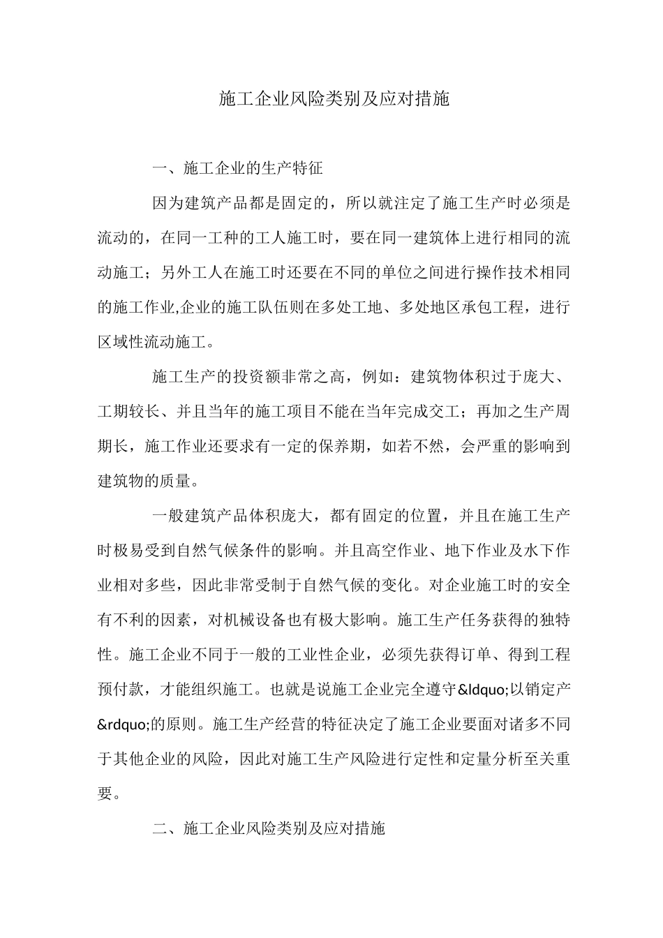 施工企业风险类别及应对措施_第1页