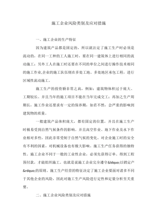 施工企业风险类别及应对措施