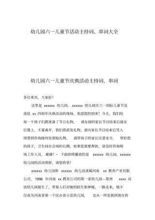 幼儿园六一儿童节活动主持词、串词大全
