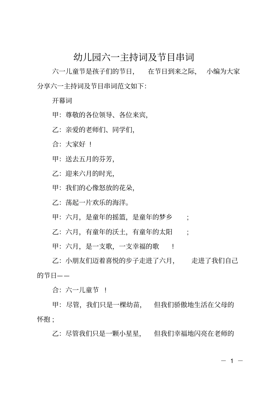 幼儿园六一主持词及节目串词_第1页