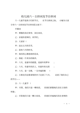 幼儿园六一主持词及节目串词