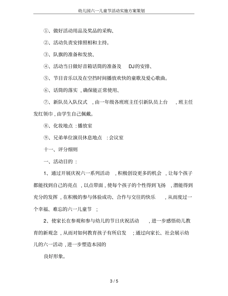 幼儿园六一儿童节活动实施方案策划_第3页