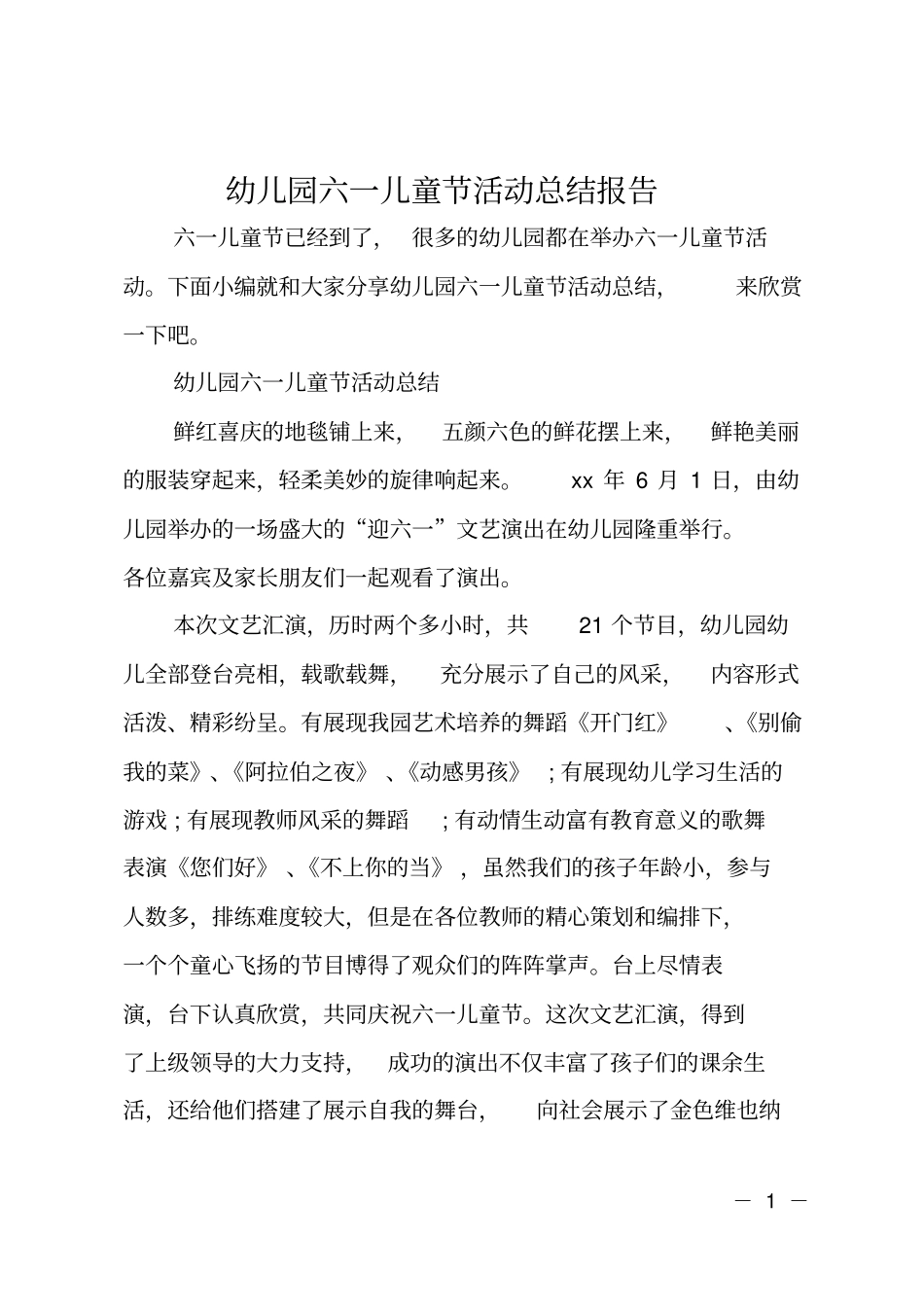 幼儿园六一儿童节活动总结报告_第1页