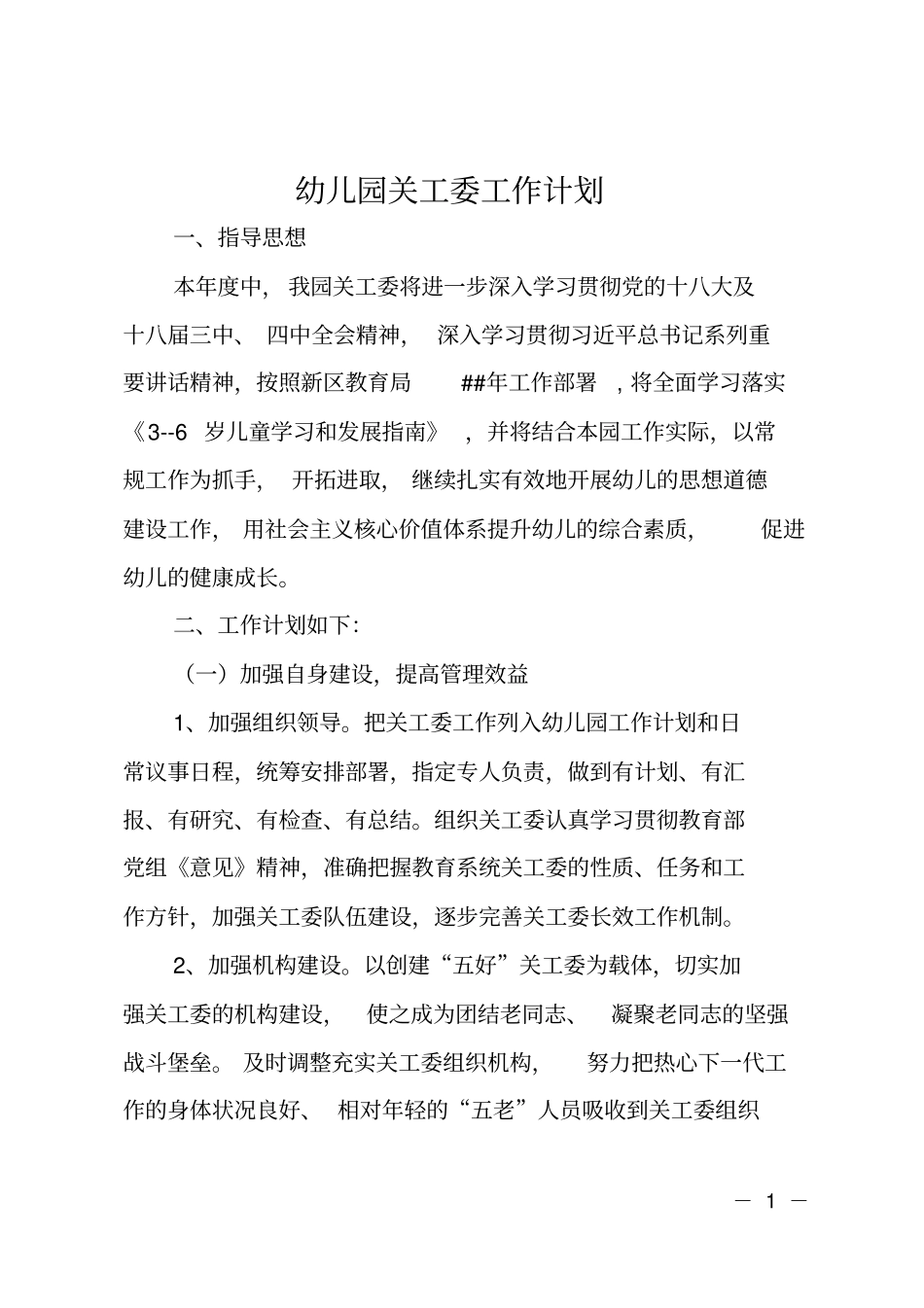 幼儿园关工委工作计划_第1页