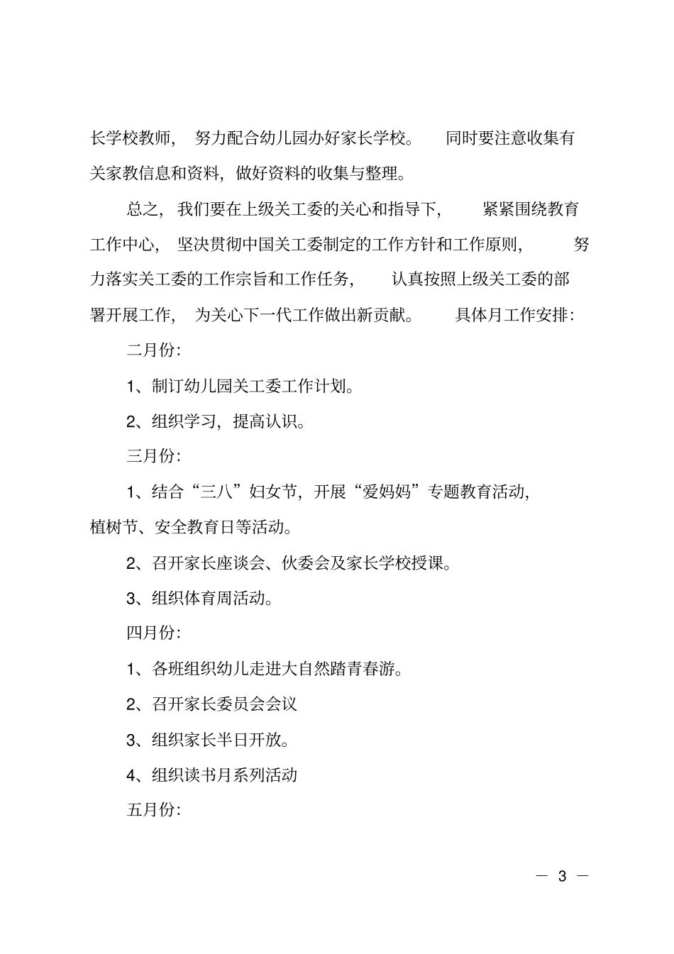 幼儿园关工委工作计划_第3页