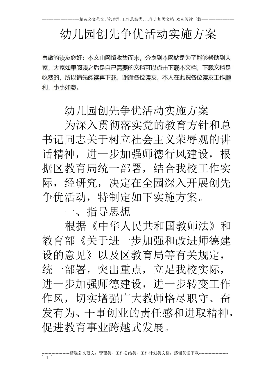 幼儿园创先争优活动实施方案_第1页