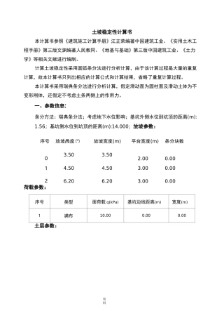 深基坑边坡稳定性计算书