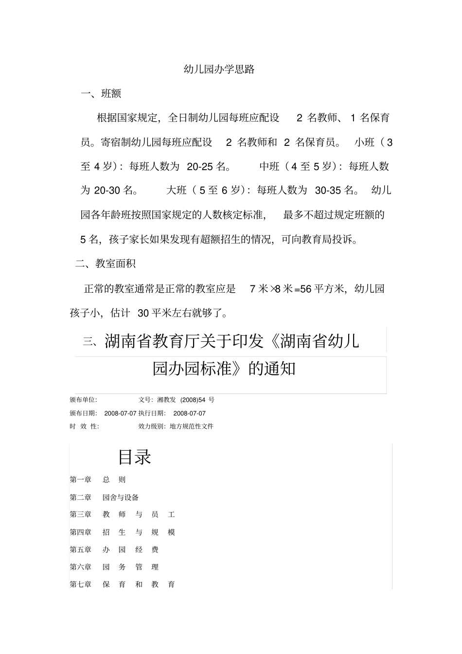 幼儿园办学思路_第1页