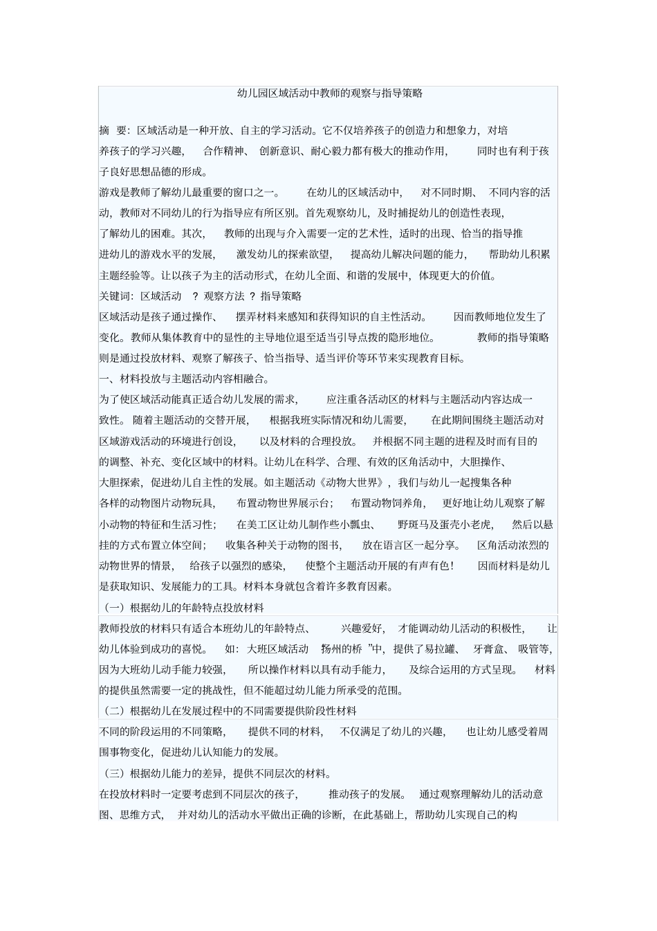 幼儿园区域活动中教师的观察与指导策略_第1页