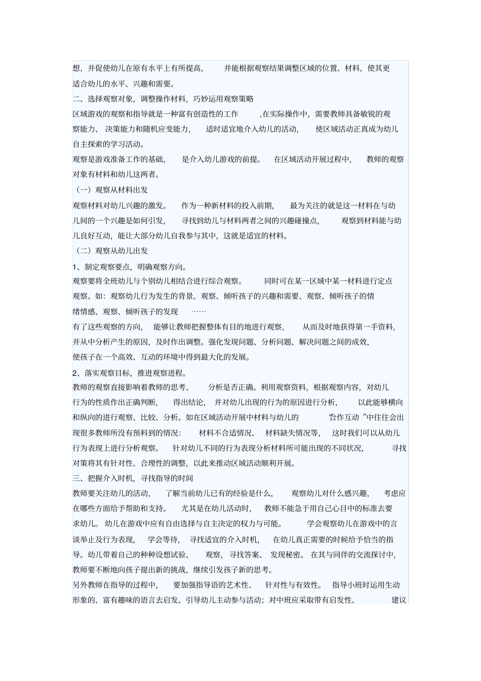 幼儿园区域活动中教师的观察与指导策略_第2页
