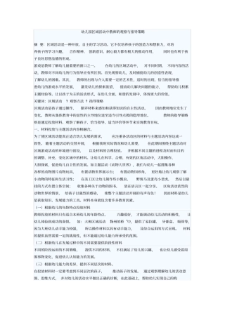 幼儿园区域活动中教师的观察与指导策略