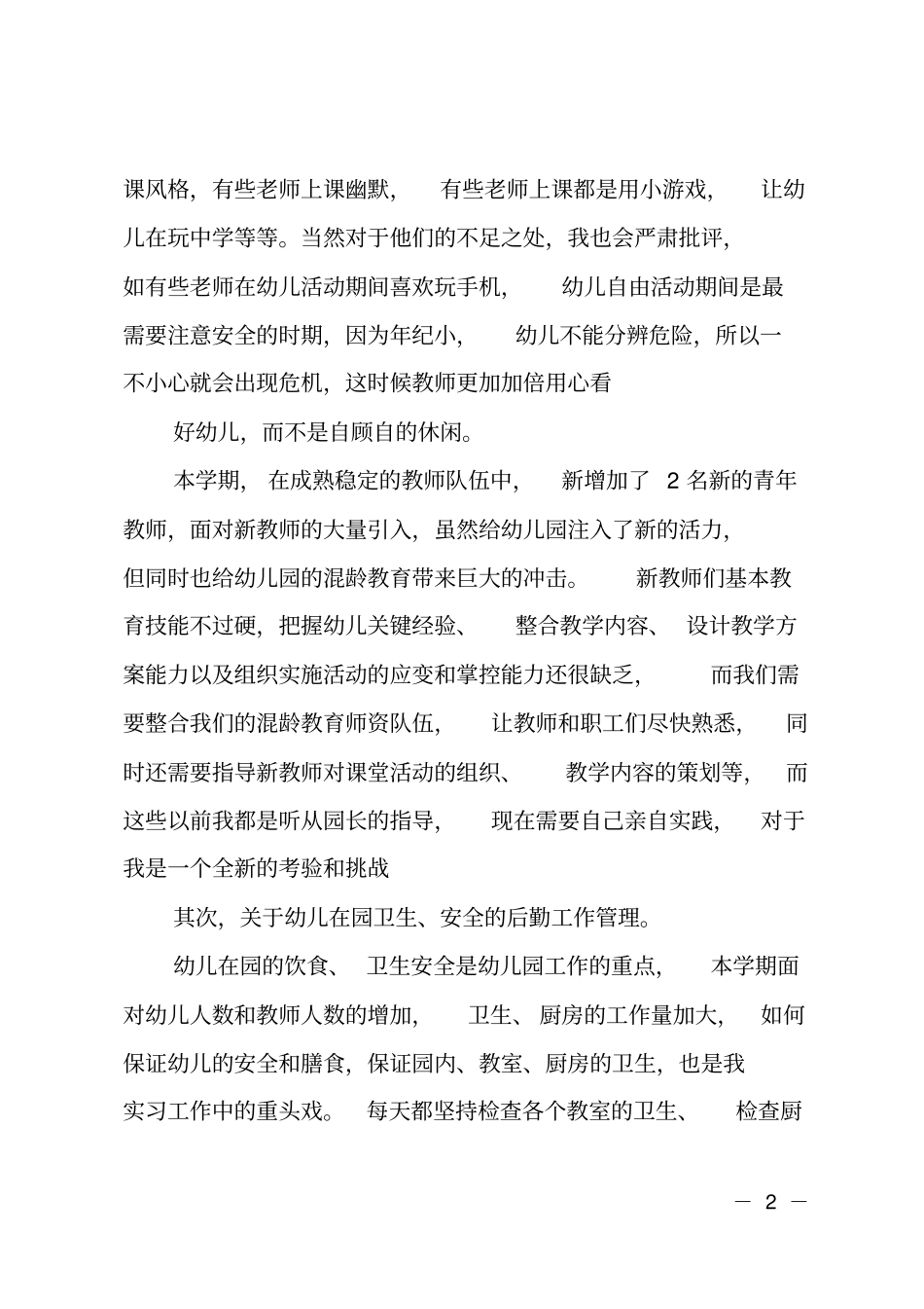 幼儿园副园长年考核个人总结_第2页