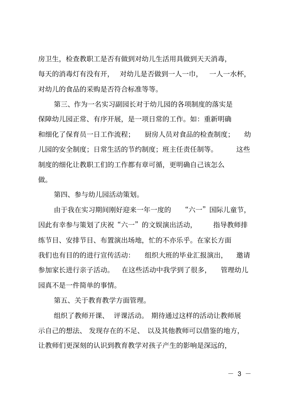 幼儿园副园长年考核个人总结_第3页
