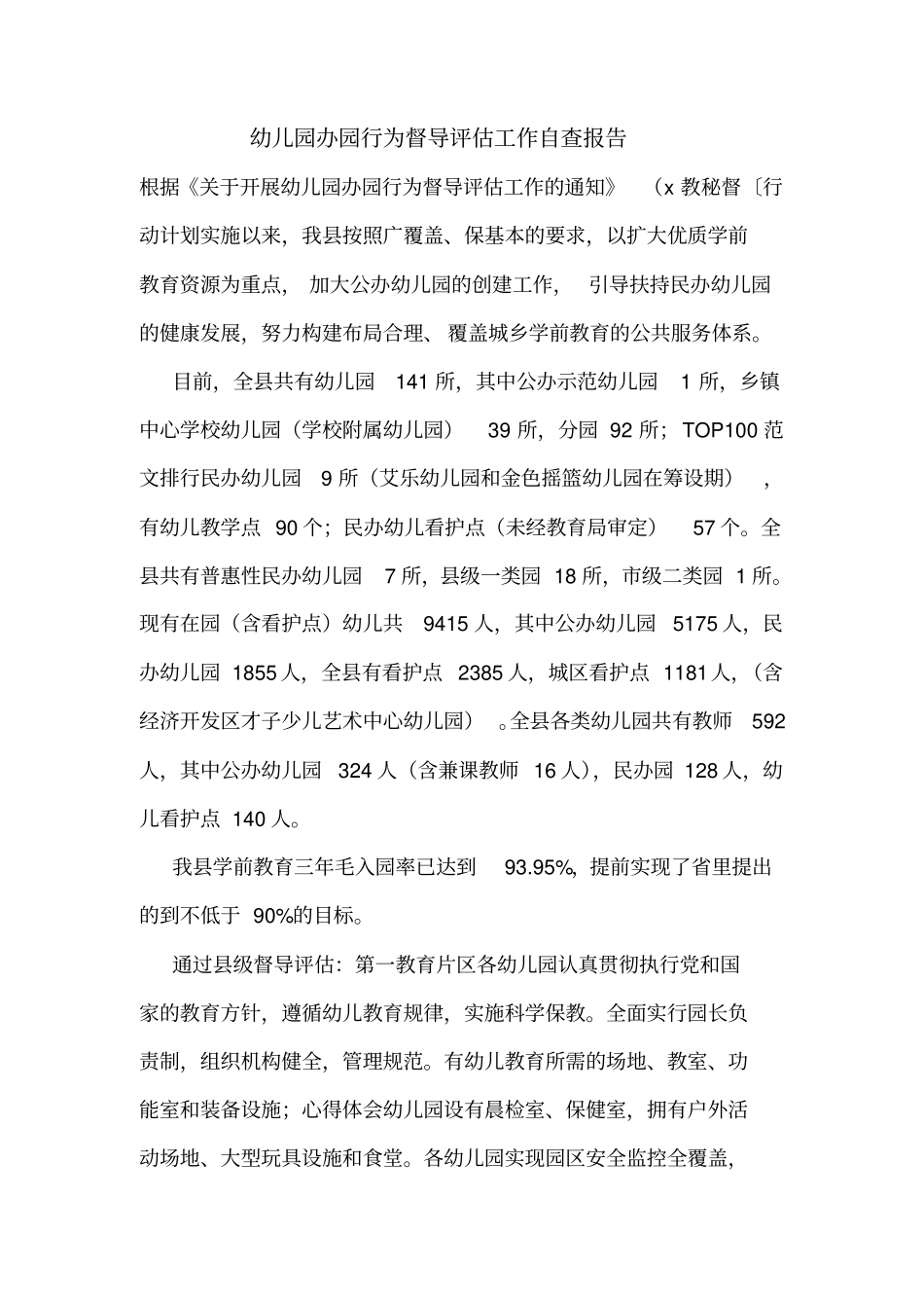 幼儿园办园行为督导评价工作自查报告_第1页