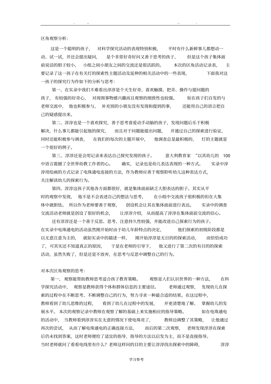 幼儿园区角活动观察记录与分析报告_第3页