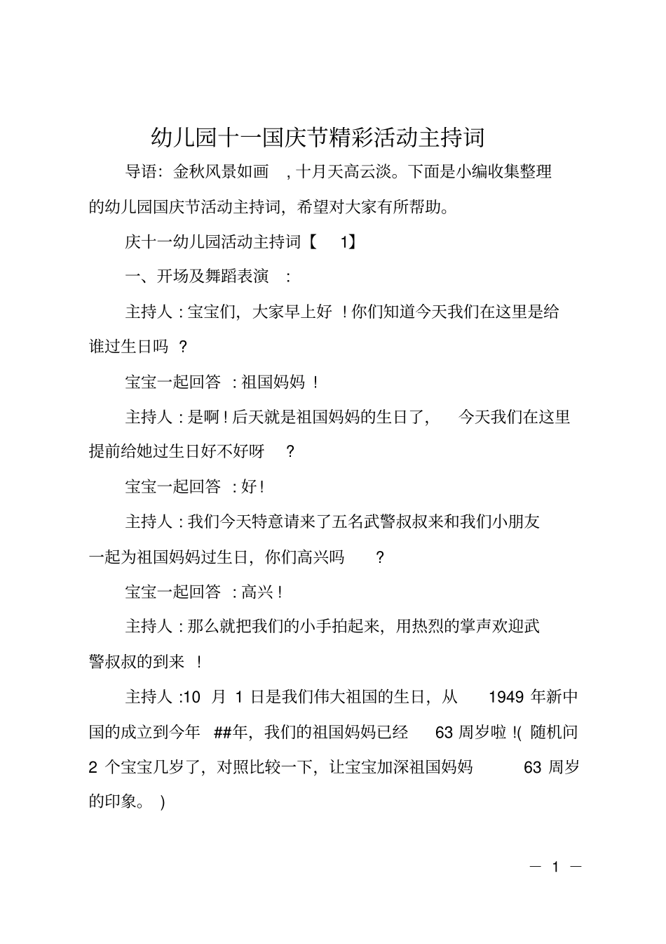 幼儿园十一国庆节精彩活动主持词_第1页