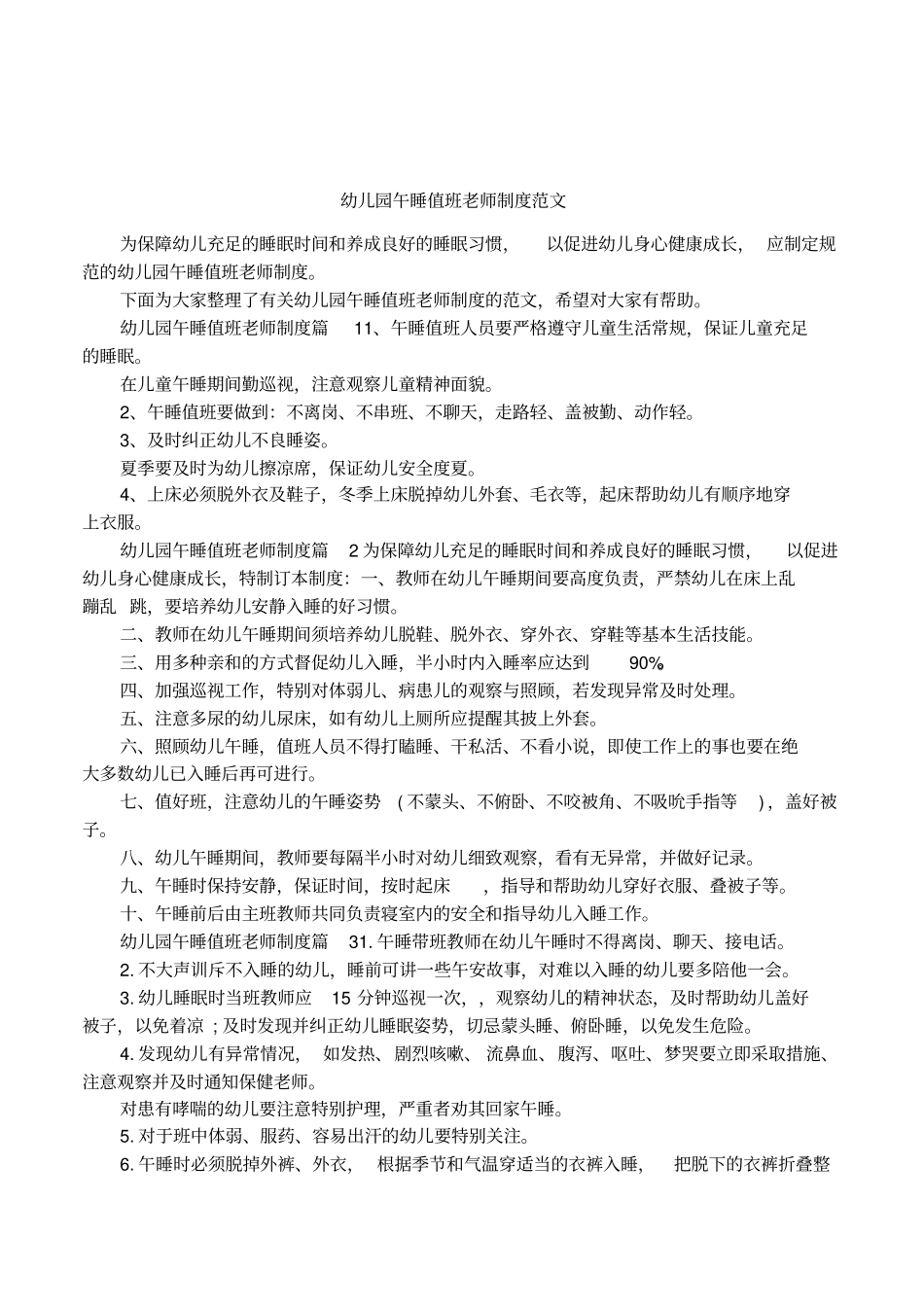 幼儿园午睡值班老师制度范文_第1页