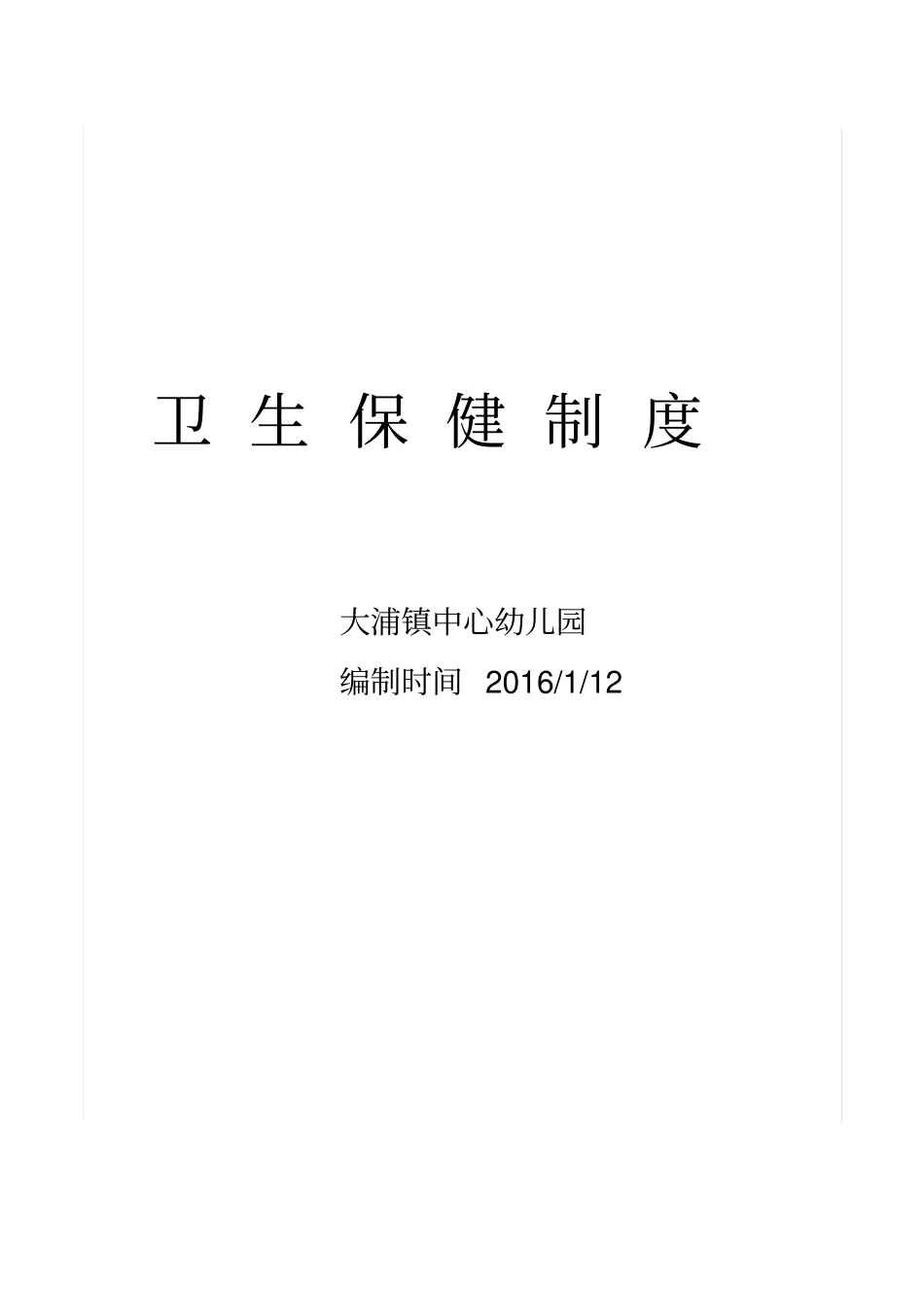 幼儿园卫生保健十项制度201_第1页