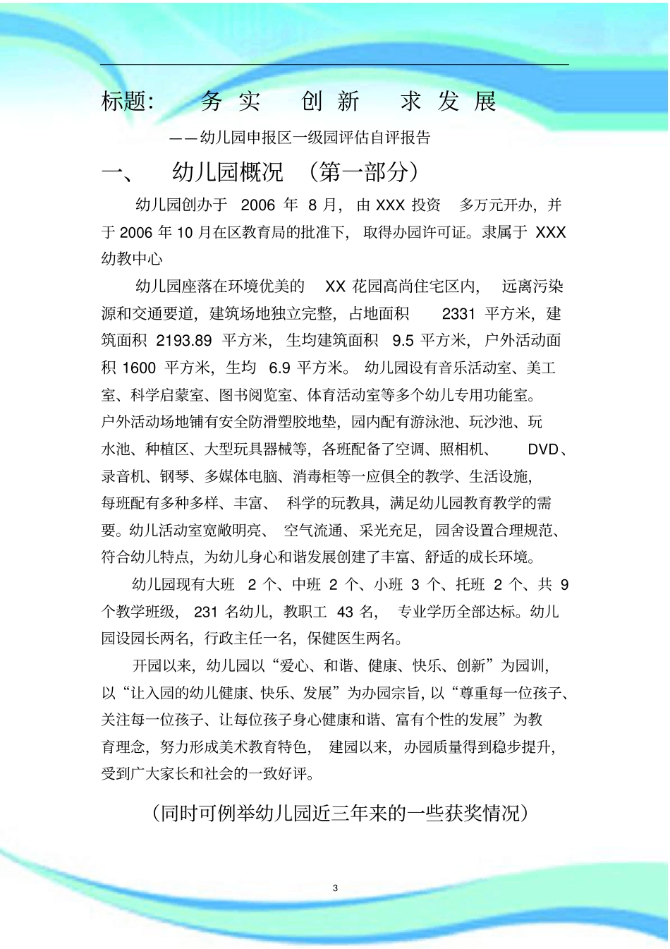 幼儿园区级评价自评报告记录_第3页