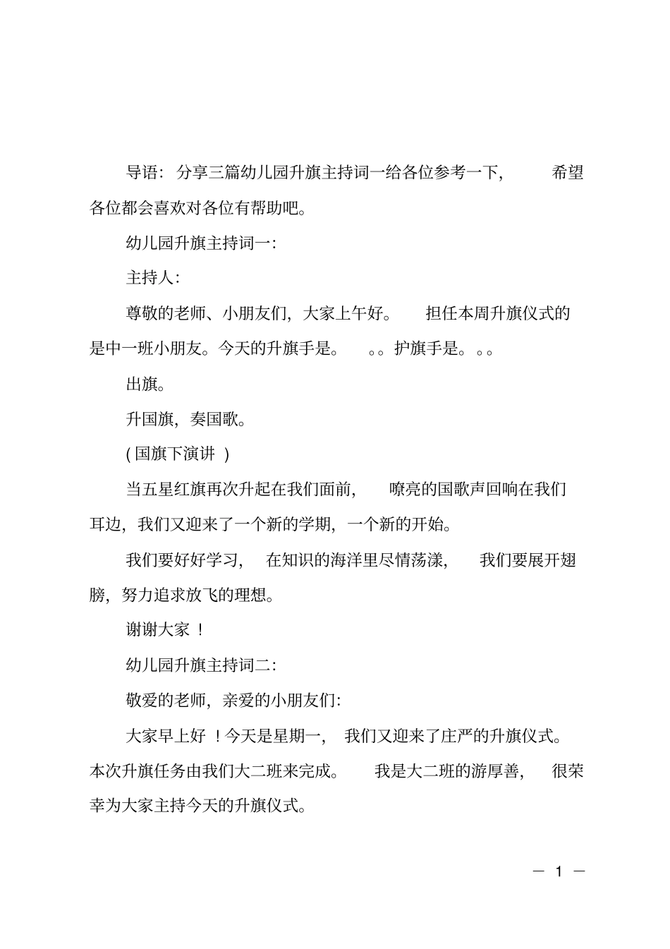 幼儿园升旗仪式主持词_第1页