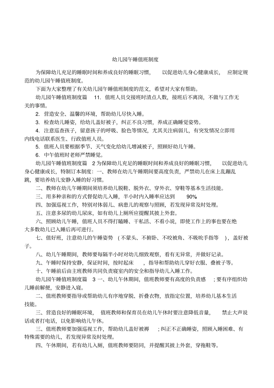 幼儿园午睡值班制度_第1页