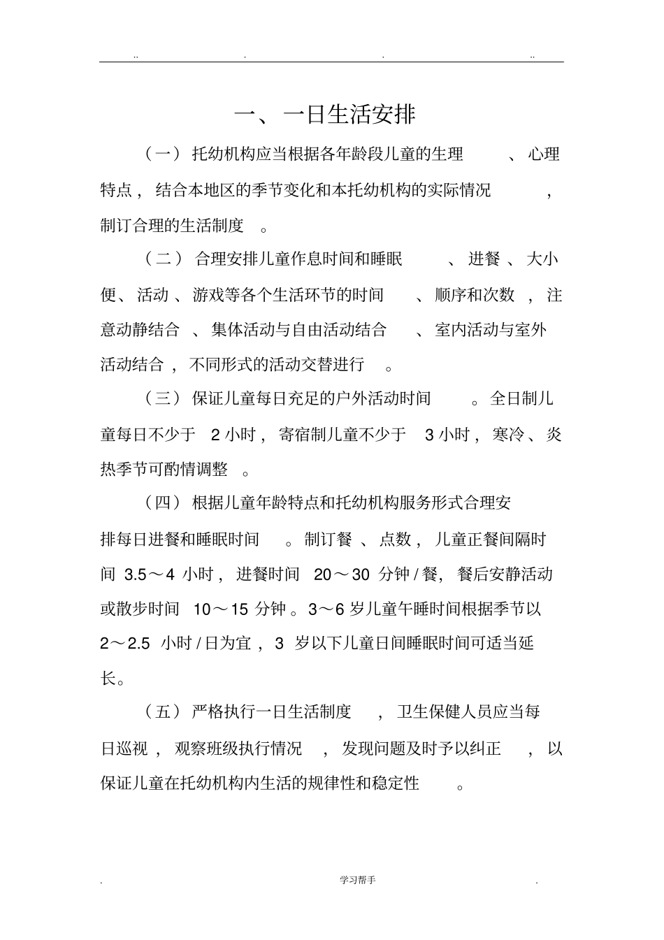 幼儿园卫生保健工作内容与要求内容_第1页