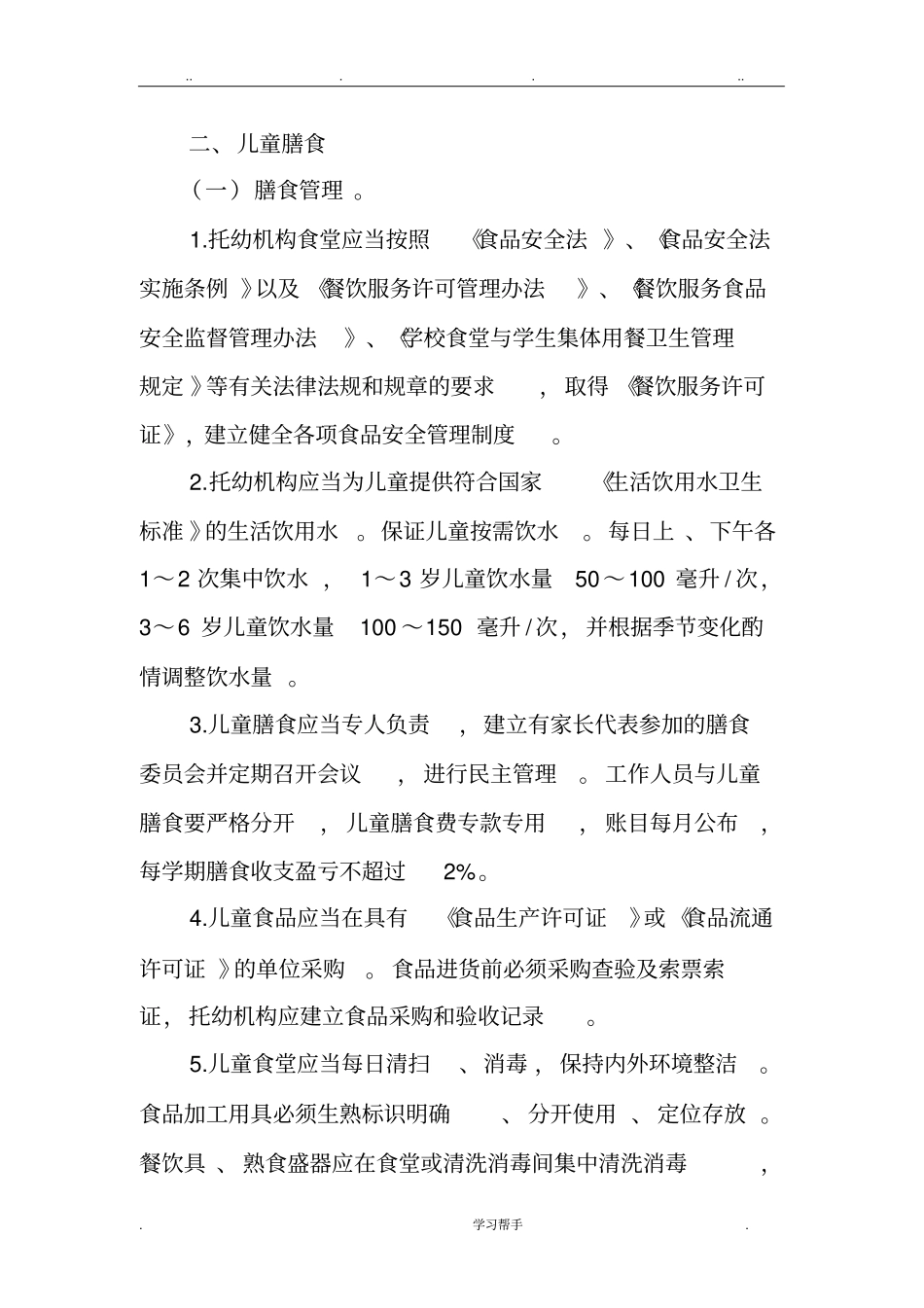 幼儿园卫生保健工作内容与要求内容_第2页