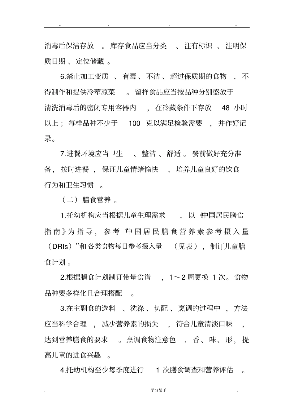 幼儿园卫生保健工作内容与要求内容_第3页