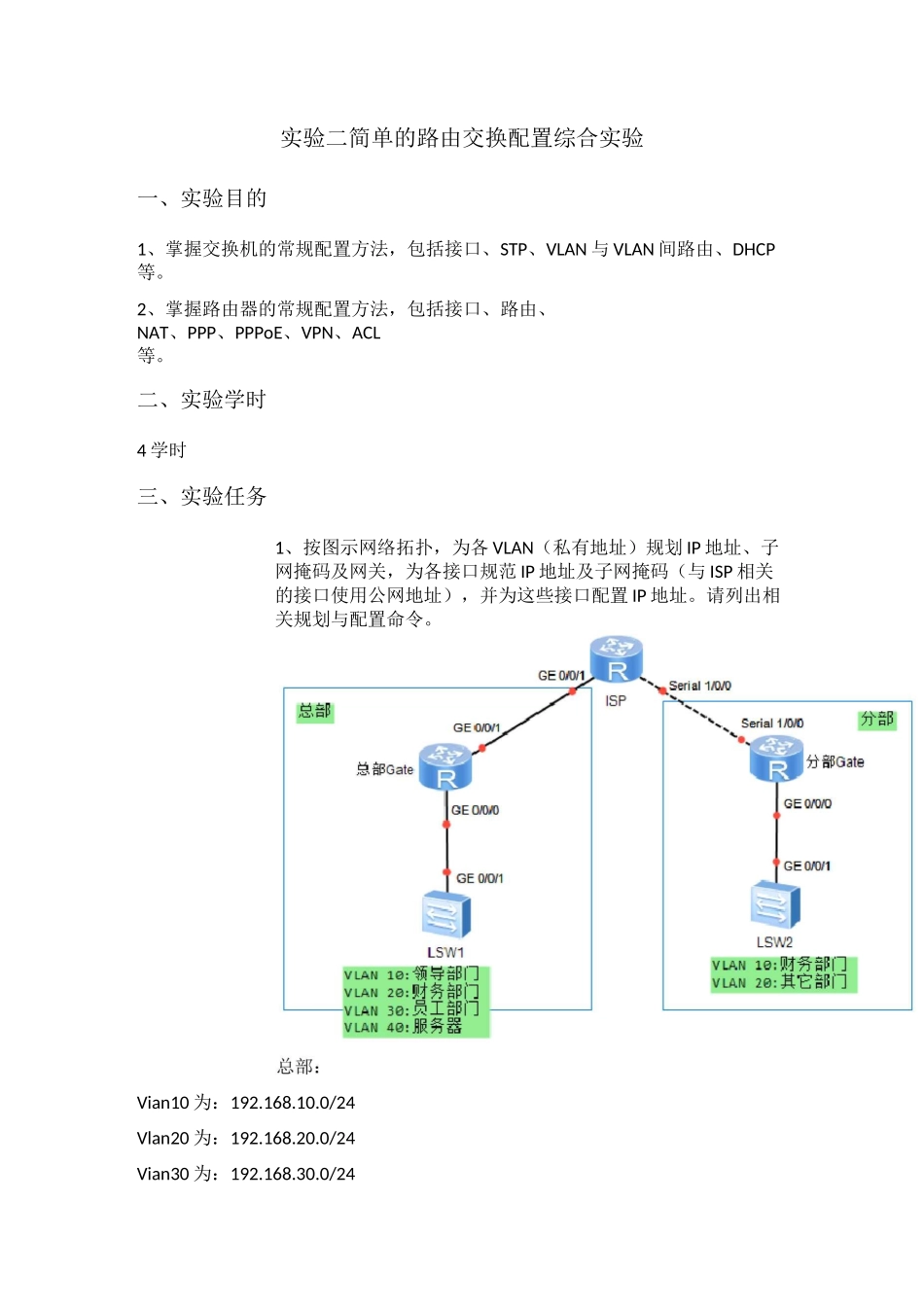 路由交换配置综合实验_第1页