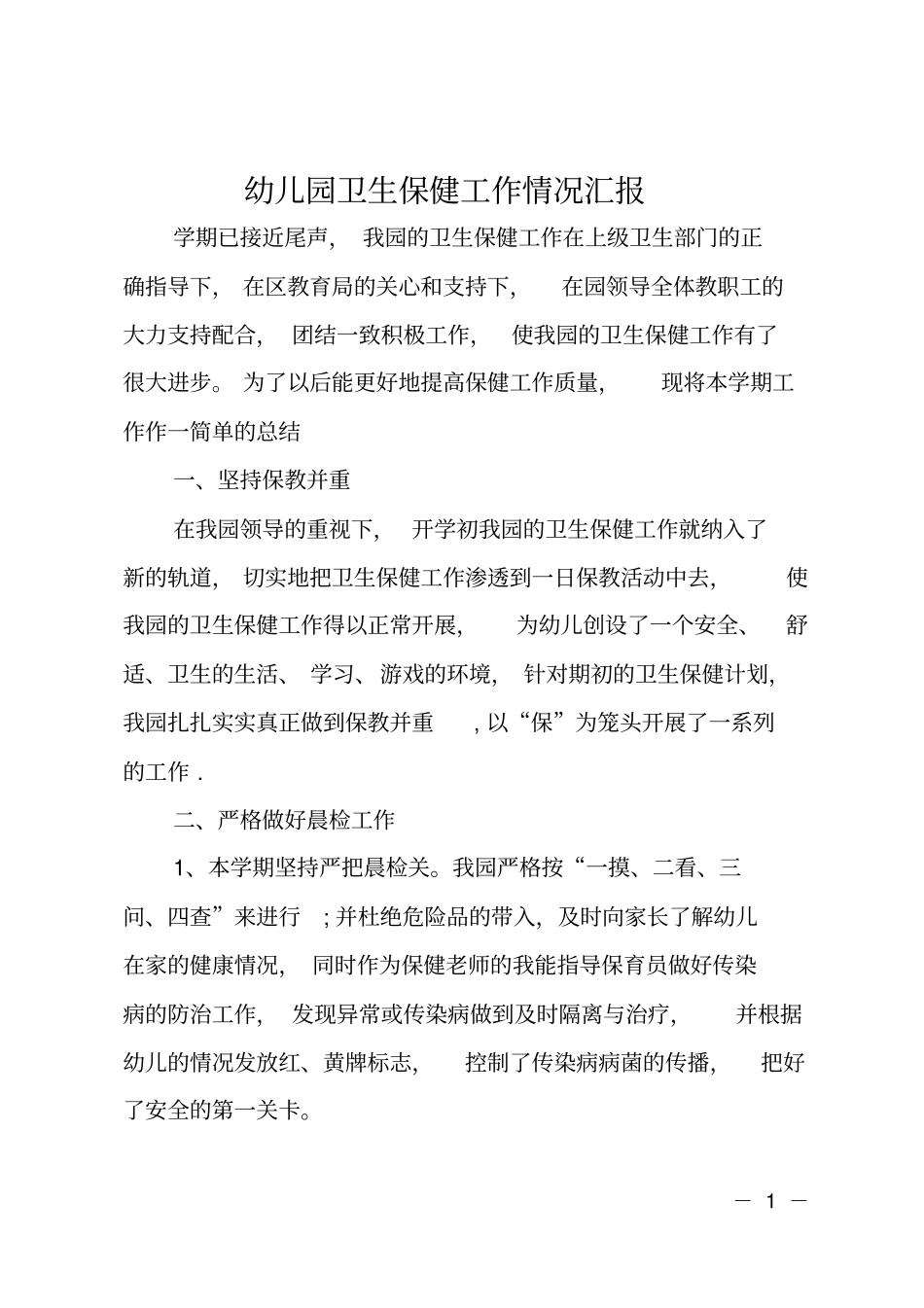 幼儿园卫生保健工作情况汇报_第1页